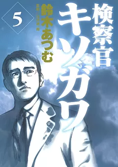 検察官キソガワ