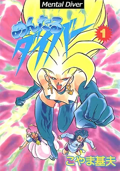 めんたるダイバー