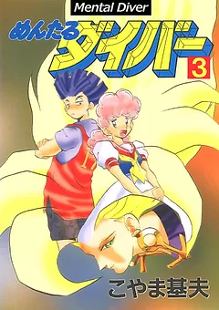 めんたるダイバー
