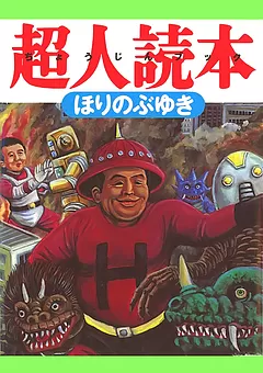 てれびさん, 超人読本