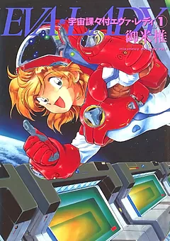 宇宙課々付エヴァ・レディ