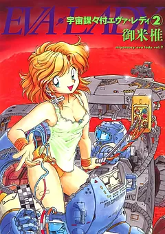 宇宙課々付エヴァ・レディ