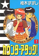 カウンターアタック！