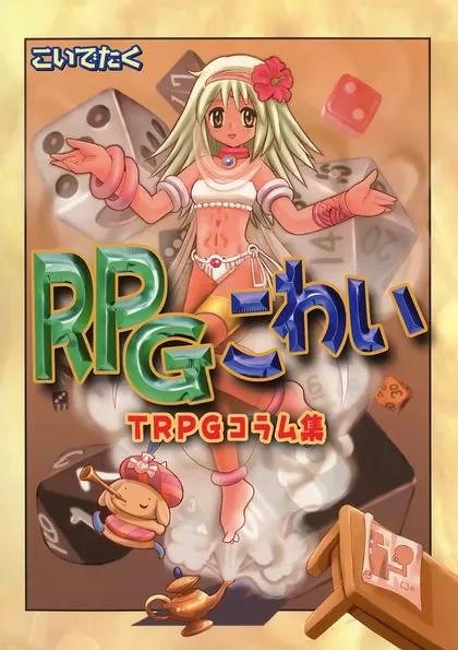 ＲＰＧこわい