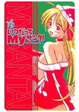 いつだってＭｙサンタ！