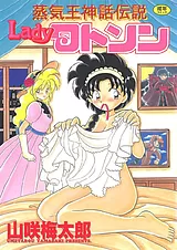 蒸気王神話伝説 Ladyワトソン
