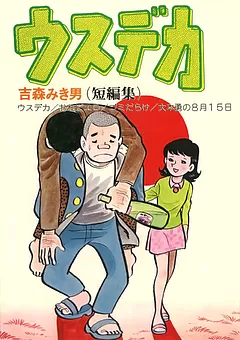 ウスデカ