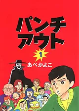 パンチアウト