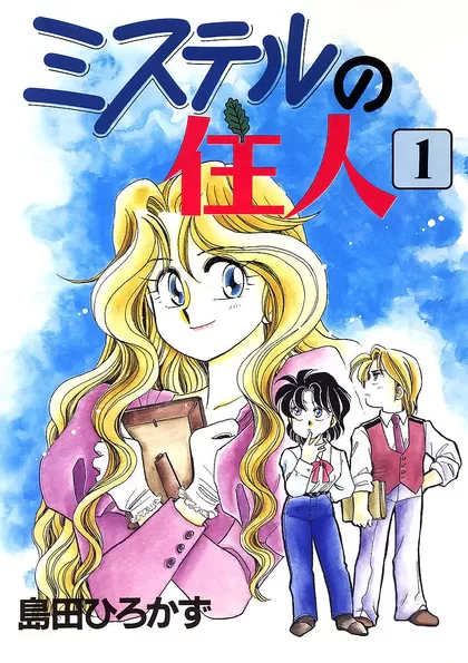 ミステルの住人 1