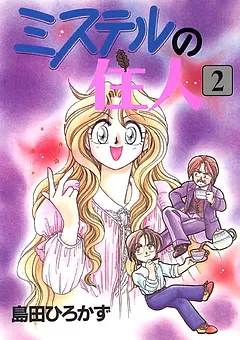 ミステルの住人