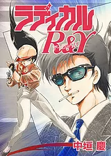 ラディカルR&Y