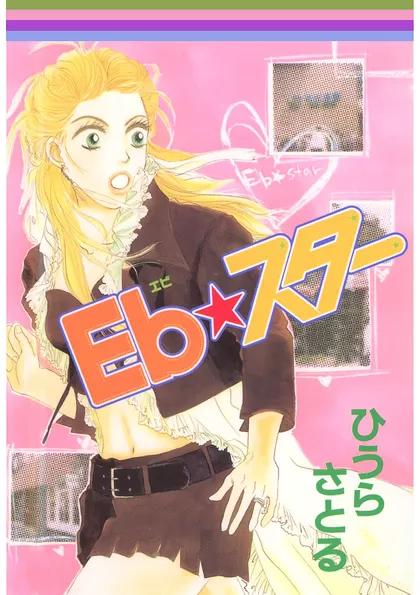 Eb★スター