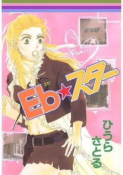 Eb★スター