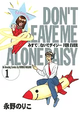 みすて♡ないでデイジー FOR EVER