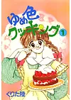 ゆめ色クッキング 1