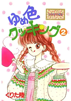 ゆめ色クッキング
