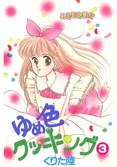 ゆめ色クッキング
