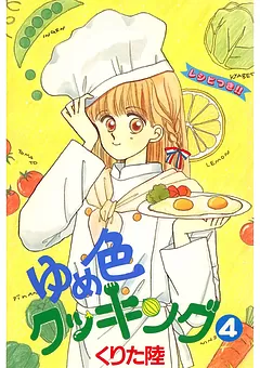 ゆめ色クッキング