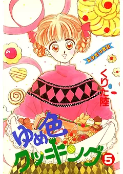 ゆめ色クッキング