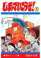 しまっていこうぜ！