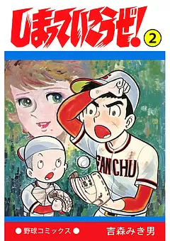 しまっていこうぜ！