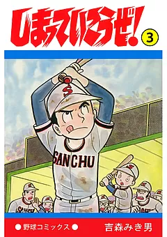 しまっていこうぜ！