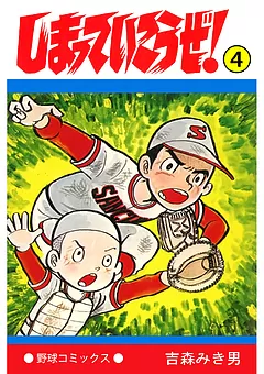 しまっていこうぜ！