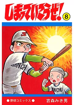 しまっていこうぜ！