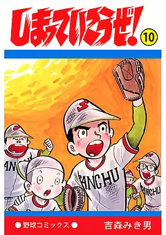 しまっていこうぜ！