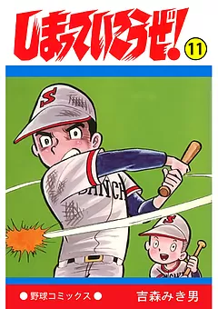 しまっていこうぜ！