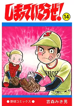 しまっていこうぜ！