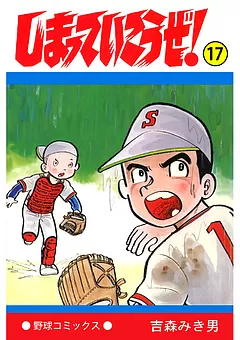 しまっていこうぜ！