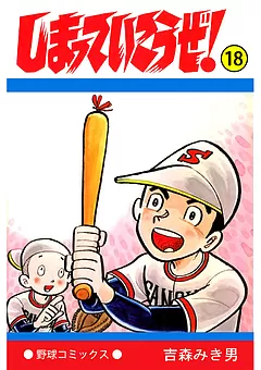 しまっていこうぜ！