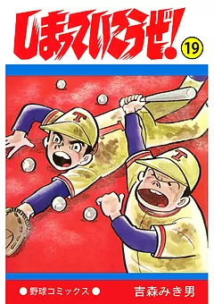 しまっていこうぜ！