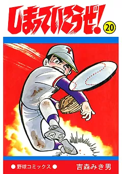しまっていこうぜ！