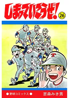 しまっていこうぜ！