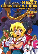 トップをねらえ！NEXT GENERATION ～…