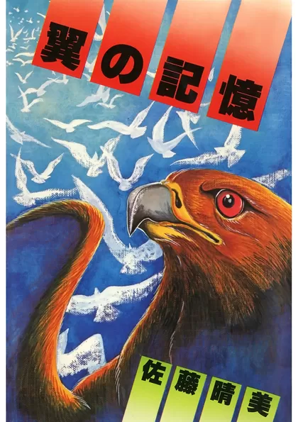 翼の記憶