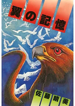 翼の記憶