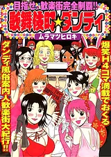 歌舞伎町★ダンディ
