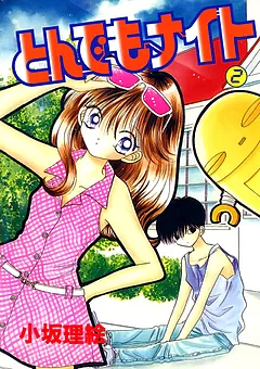 とんでもナイト