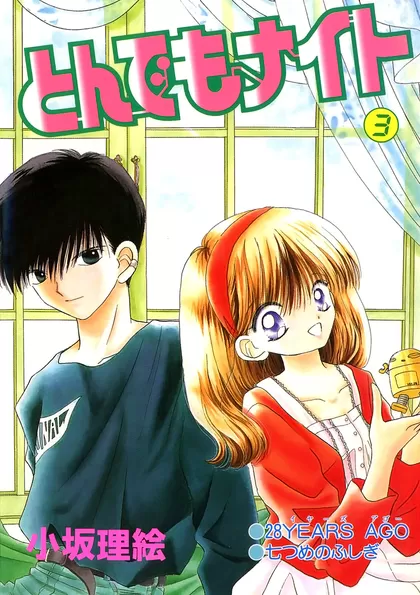 とんでもナイト 3巻