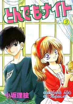 とんでもナイト
