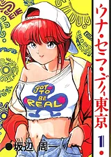 ウナ・セラ・ディ東京