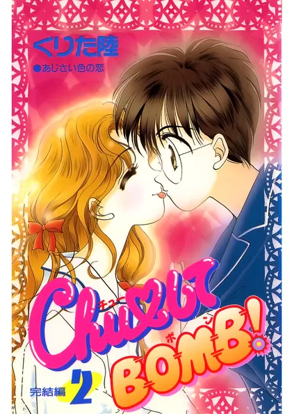 Chu♡してBOMB!
