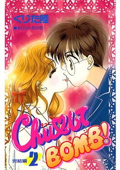 Chu♡してBOMB!