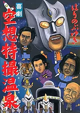 空想特撮温泉