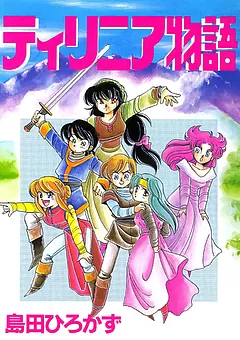 ティリニア・シリーズ