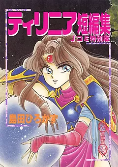 ティリニア・シリーズ