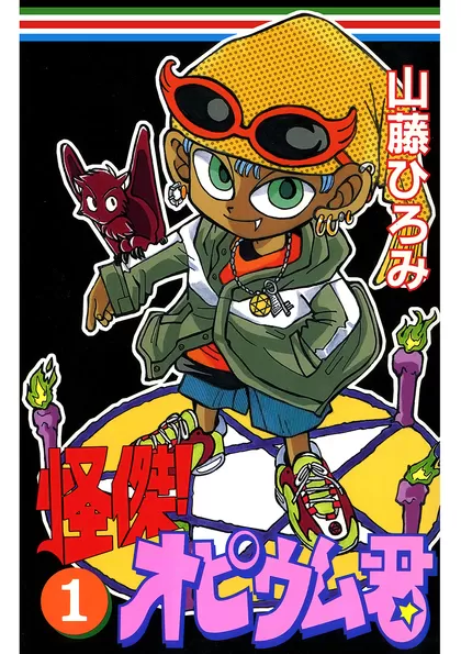 怪傑！オピウム君 1